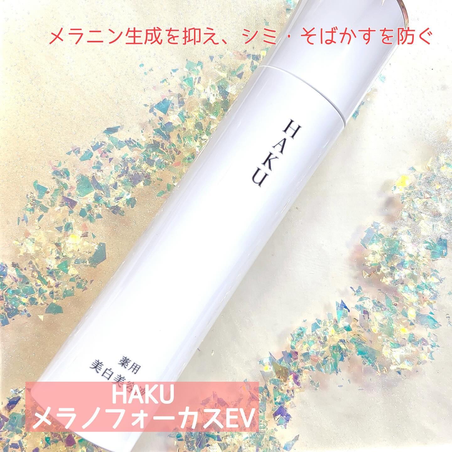 メラノフォーカスＥＶ/HAKU/美容液を使ったクチコミ（1枚目）
