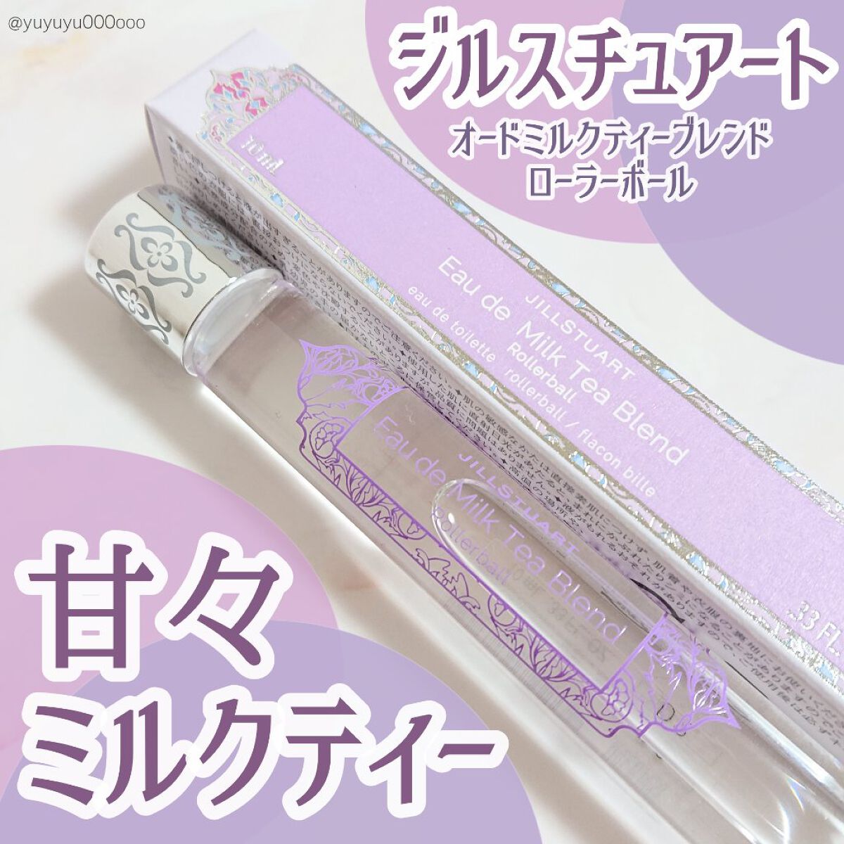 オード ミルクティーブレンド ローラーボール/JILL STUART/香水(レディース)を使ったクチコミ（1枚目）