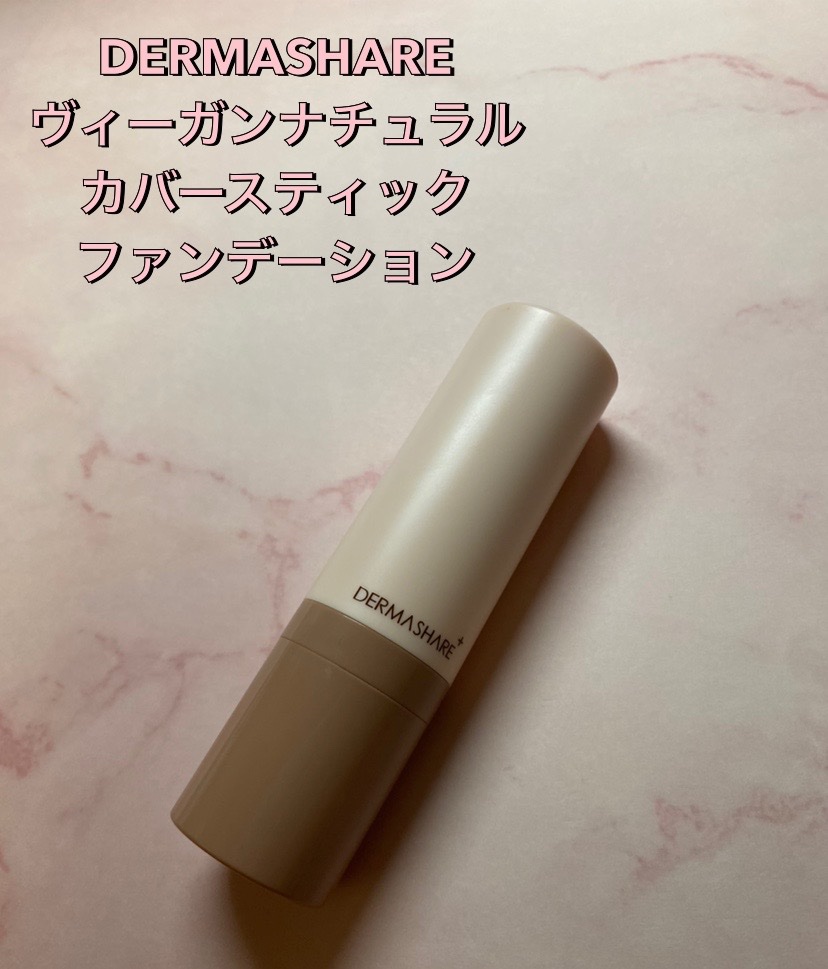 ヴィーガンナチュラルカバースティックファンデーション/DERMASHARE/その他ファンデーションを使ったクチコミ（1枚目）
