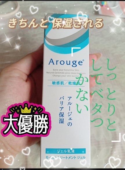 モイスト トリートメント ジェル/アルージェ/美容液を使ったクチコミ(1枚目)