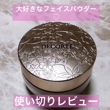 毎日使用している、お気に入りのCOSME DECORTEフェイスパウダーの紹介です☺️

色は00trans lucentを愛用しています！

今年の3月の初めに購入して、ほぼ毎日使用し、つい先日使い切