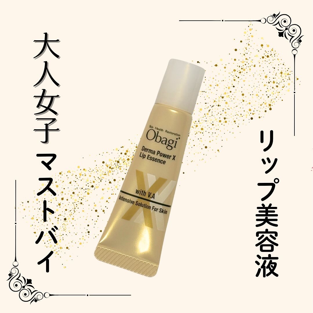ダーマパワーX リップエッセンス/オバジ/リップ美容液を使ったクチコミ（1枚目）