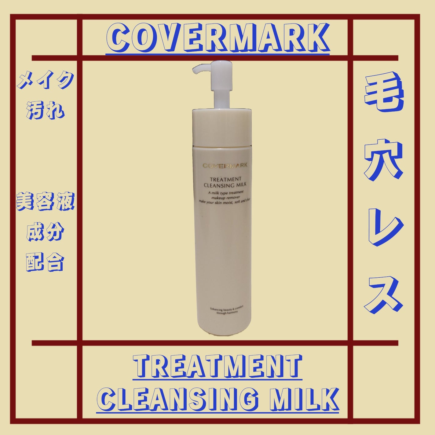 トリートメント クレンジング ミルク/COVERMARK/ミルククレンジングを使ったクチコミ(1枚目)