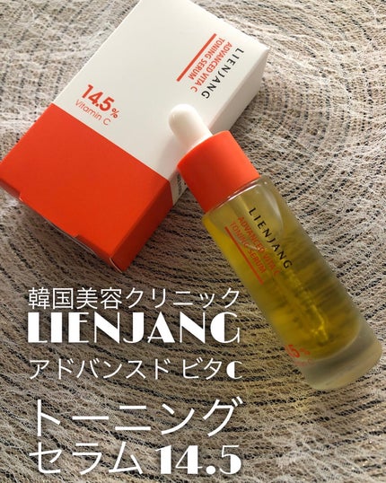 アドバンスド ビタC トーニング セラム14.5/リエンジャン/美容液を使ったクチコミ(1枚目)