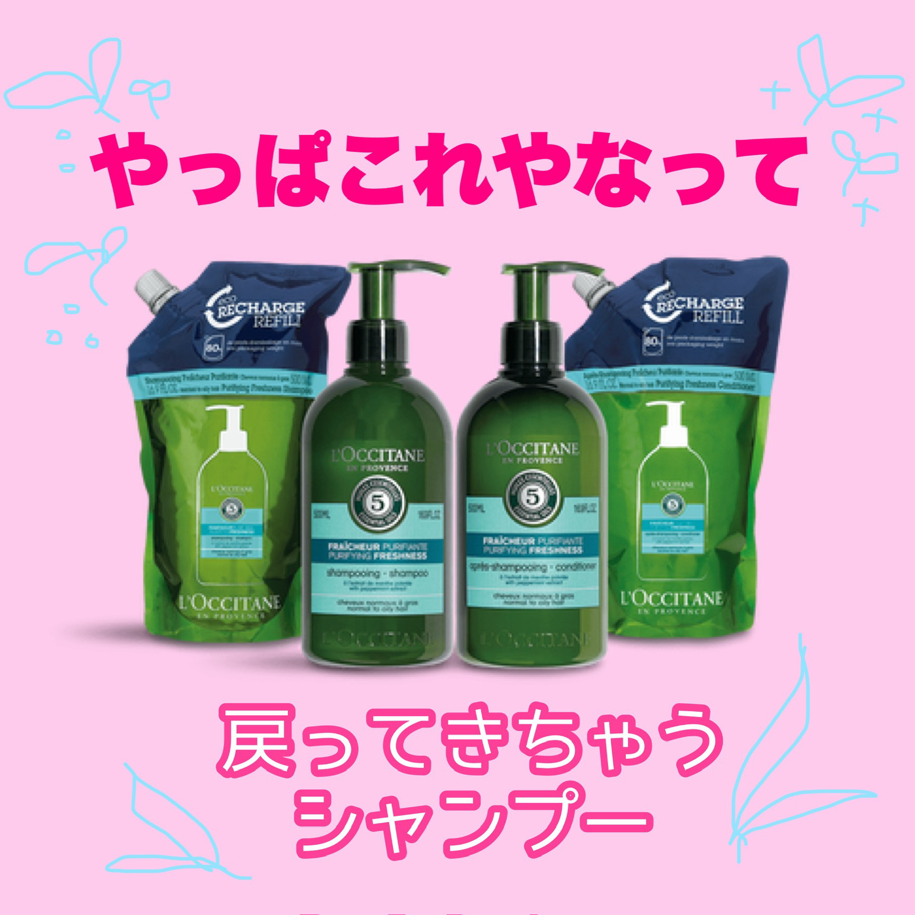 ファイブハーブス ピュアフレッシュネス シャンプー／コンディショナー シャンプー500ml/L'OCCITANE/市販シャンプーを使ったクチコミ（1枚目）