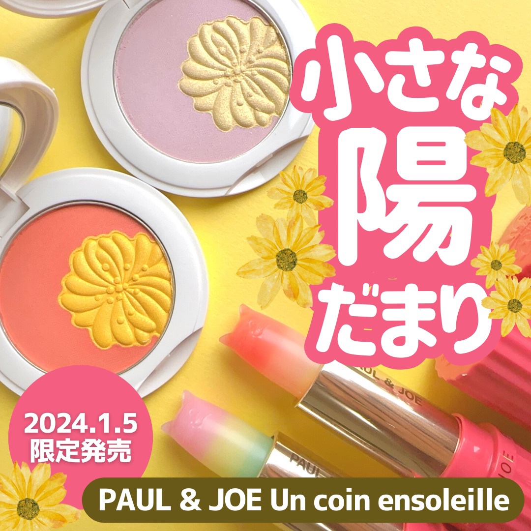 アイ & フェイスカラー CS 132 「春のおひさま」/PAUL & JOE BEAUTE/アイシャドウパレットを使ったクチコミ（1枚目）