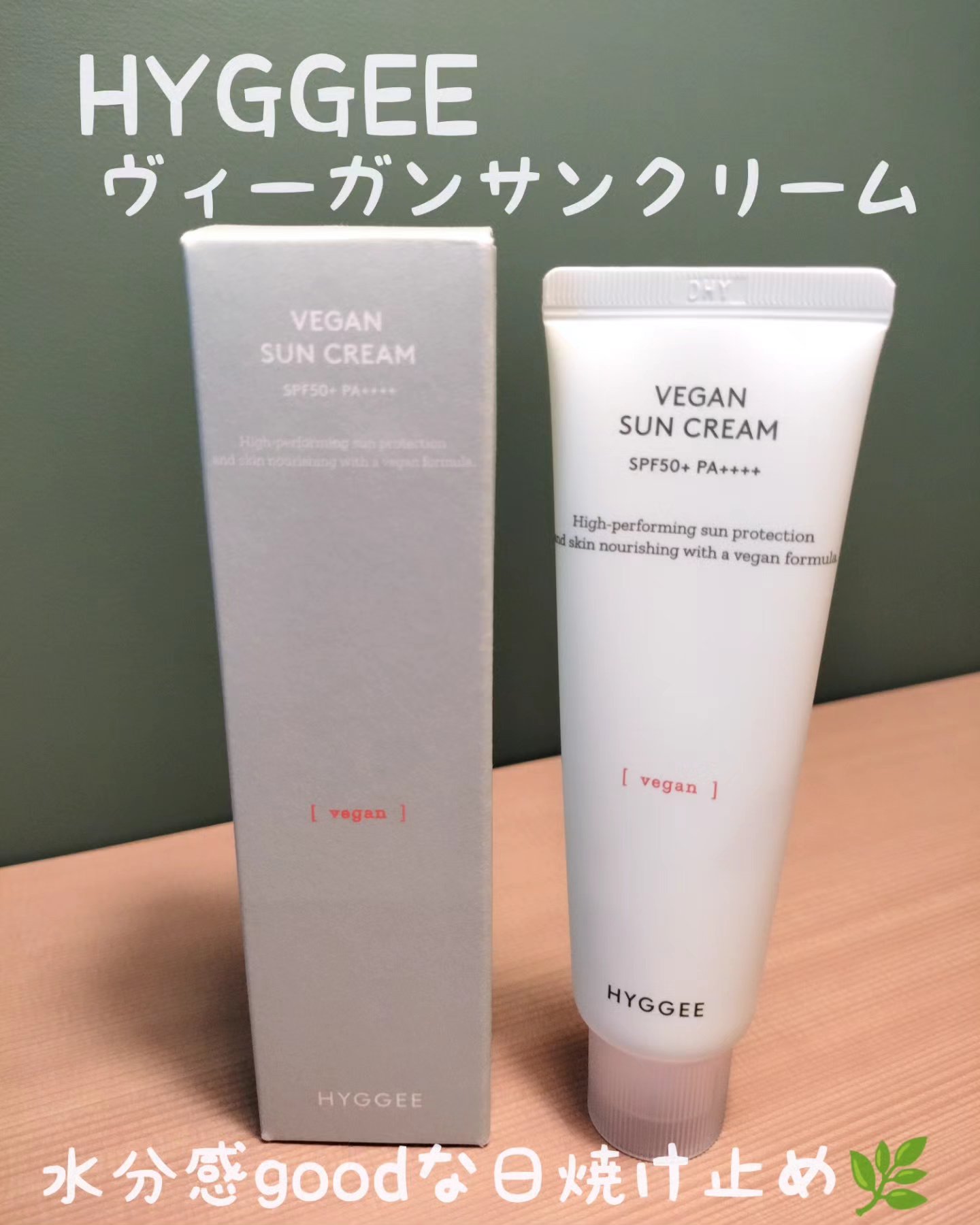 ヴィーガンサンクリーム/HYGGEE/日焼け止めクリームを使ったクチコミ（1枚目）