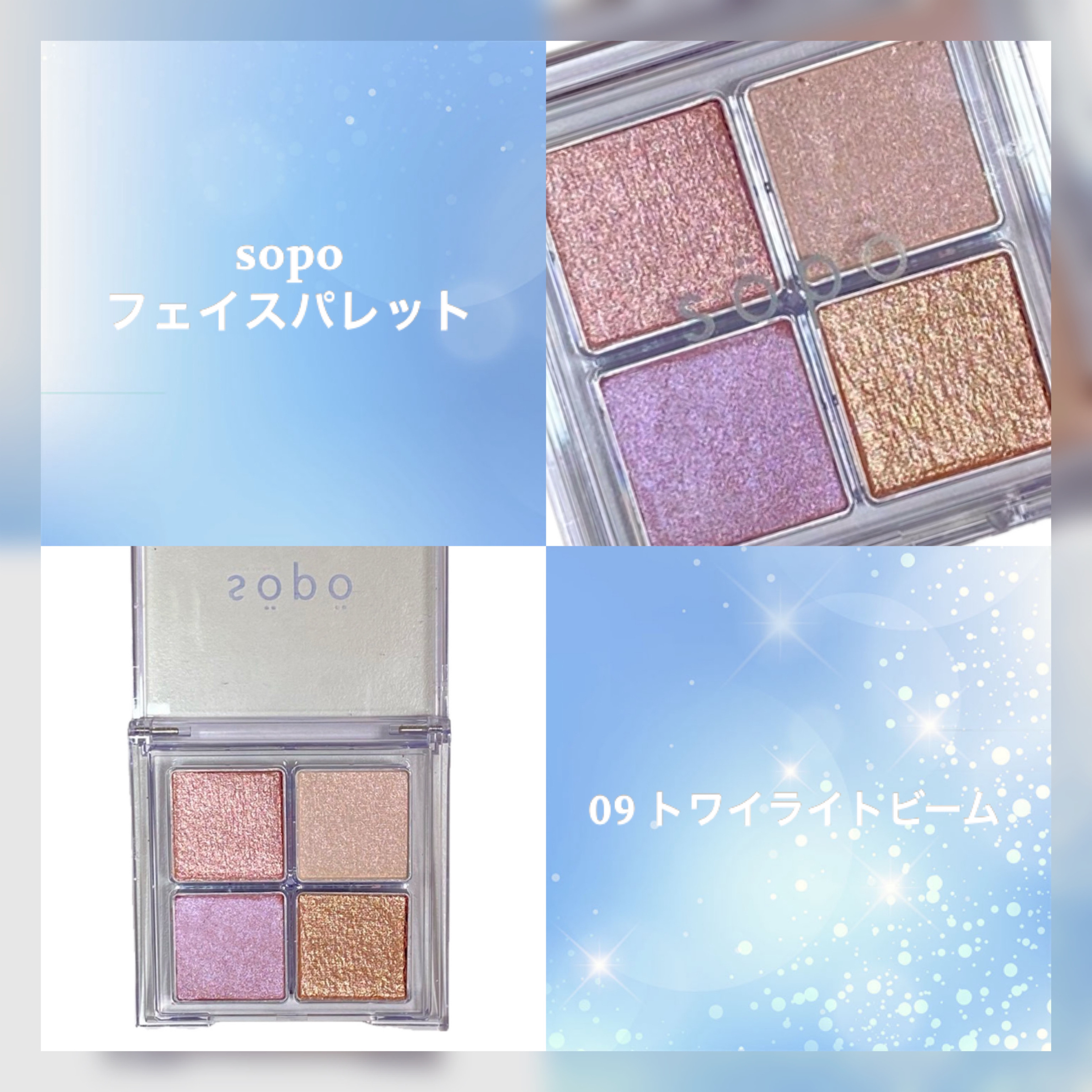 フェイスパレット/sopo/パウダーハイライトを使ったクチコミ（1枚目）