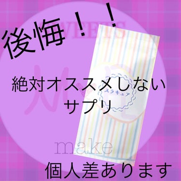 初回10円  で購入したのですが、
2週間分入っていて、しっかり一日3粒
飲んでも効果なし！！！

さらに、定期で届くと知らずに頼んだ為
頼んでもいないのに
2週間に一度届きました.........。
