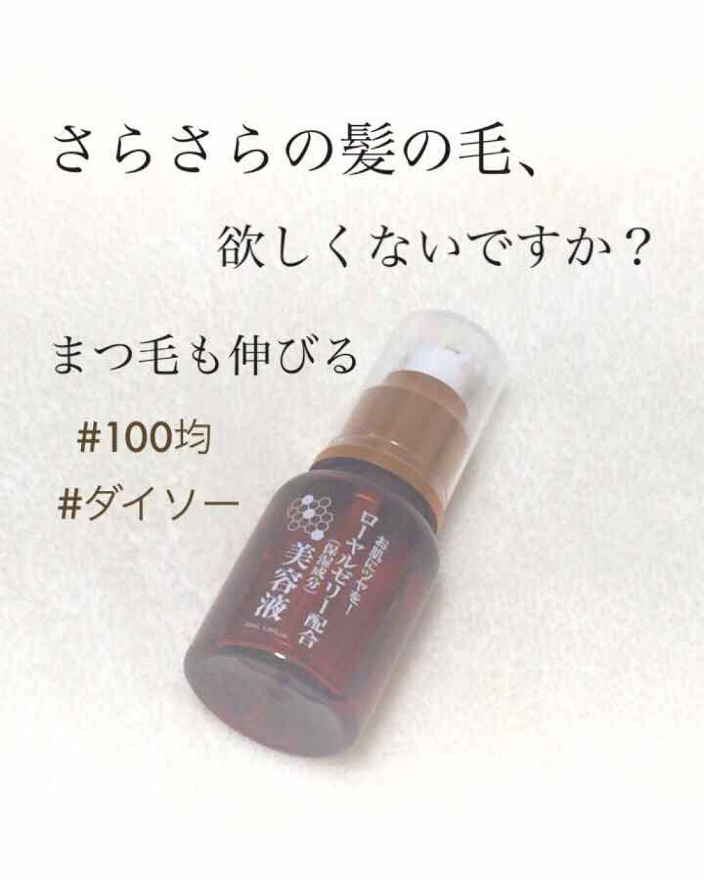 ローヤルゼリー配合 栄養ローション/DAISO/美容液を使ったクチコミ(1枚目)