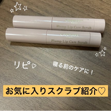 プランプリップケアスクラブ/キャンメイク/リップスクラブを使ったクチコミ(1枚目)