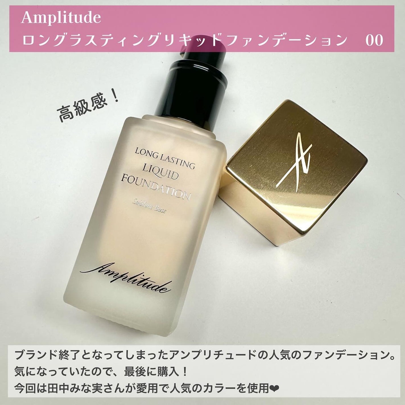 【新品】Amplitude リキッドファンデーション アンプリチュード 美容液 ロングラスティング リキッドファンデーション|Amplitudeの辛口