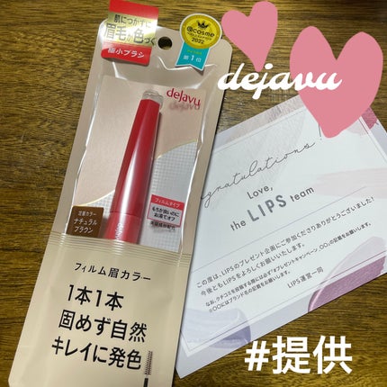 フィルム眉カラー/デジャヴュ/眉マスカラを使ったクチコミ(1枚目)