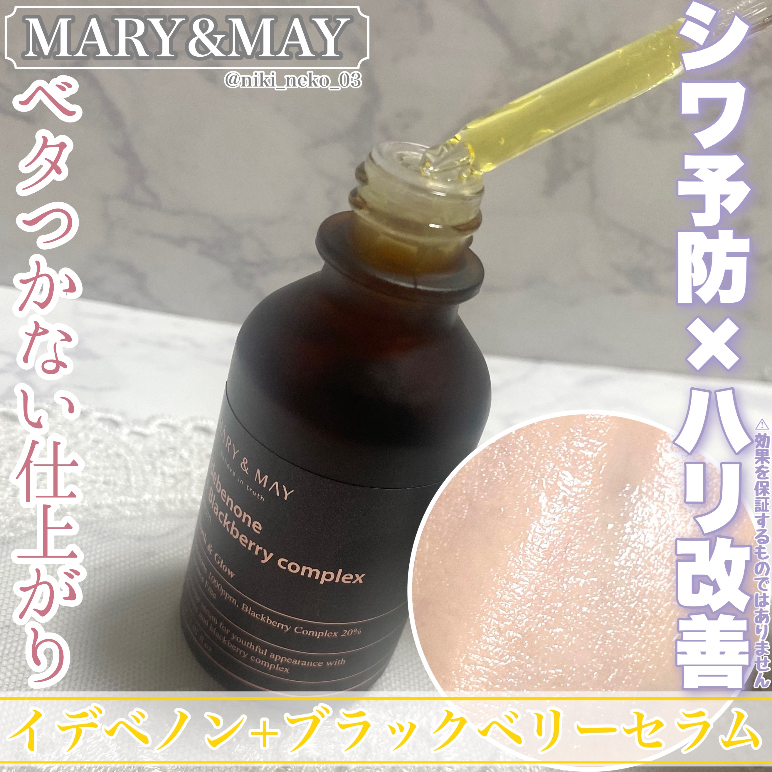 Idebenone＋Blackberry complex serum/MARY&MAY/美容液を使ったクチコミ（1枚目）
