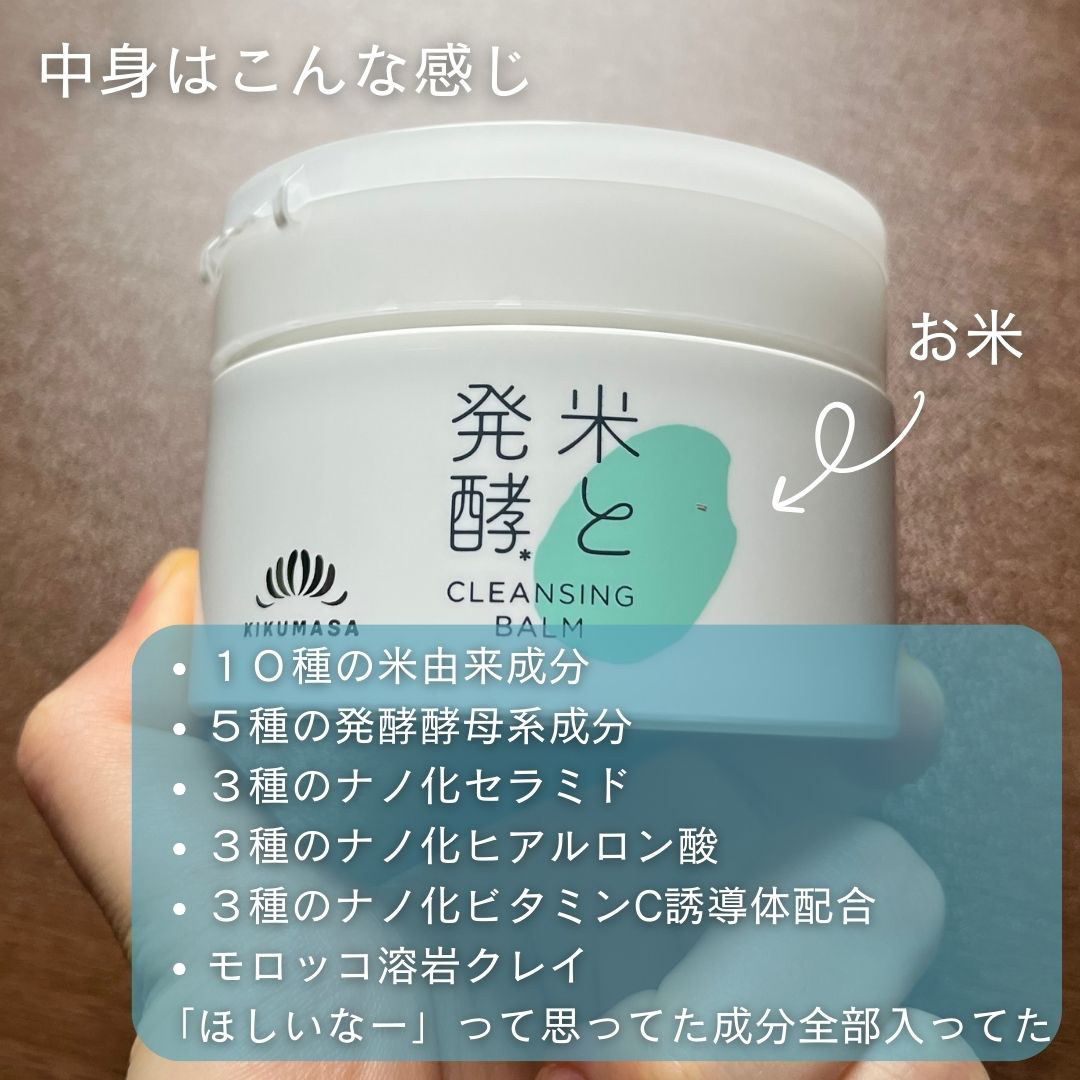 米と発酵 クレンジングバーム/菊正宗/クレンジングバームを使ったクチコミ（2枚目）