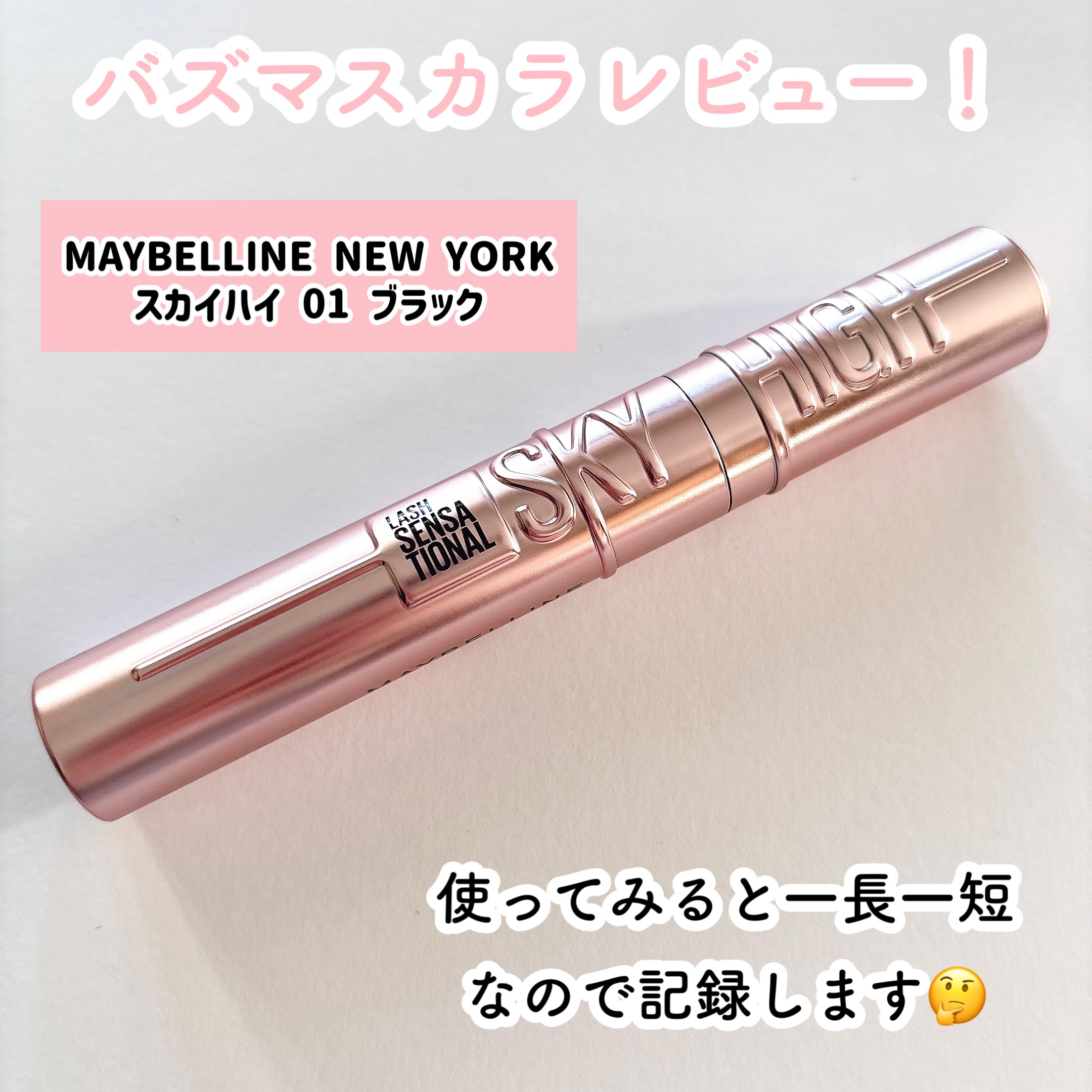 スカイハイ/MAYBELLINE NEW YORK/マスカラを使ったクチコミ（2枚目）