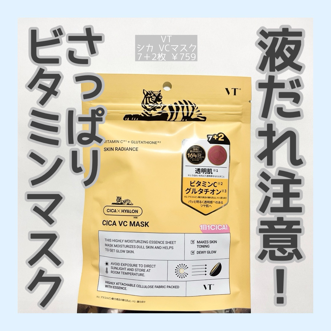 VT シカ VCマスク/VT/シートマスク・パックを使ったクチコミ（1枚目）