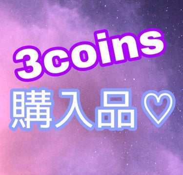 3COINS andus アイシャドウのクチコミ「
3coinsの購入品ですᰔᩚ

and us 単色のアイシャドウ(  •̀֊•́ )🥂‪⋆͛.....」（1枚目）