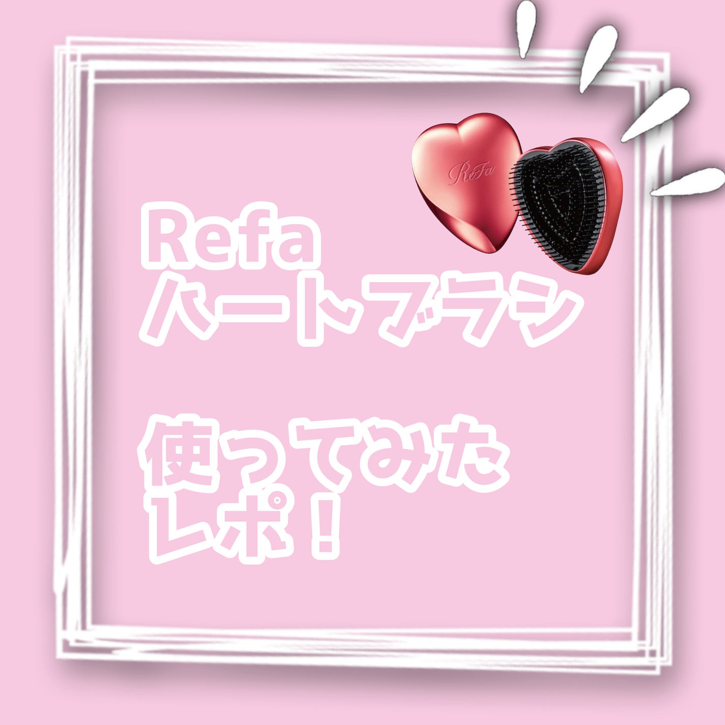 リファ ハートブラシ/ReFa/頭皮ケアを使ったクチコミ(1枚目)
