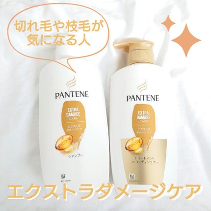 エクストラダメージケア シャンプー/トリートメント in コンディショナー/パンテーン/市販シャンプーを使ったクチコミ(1枚目)