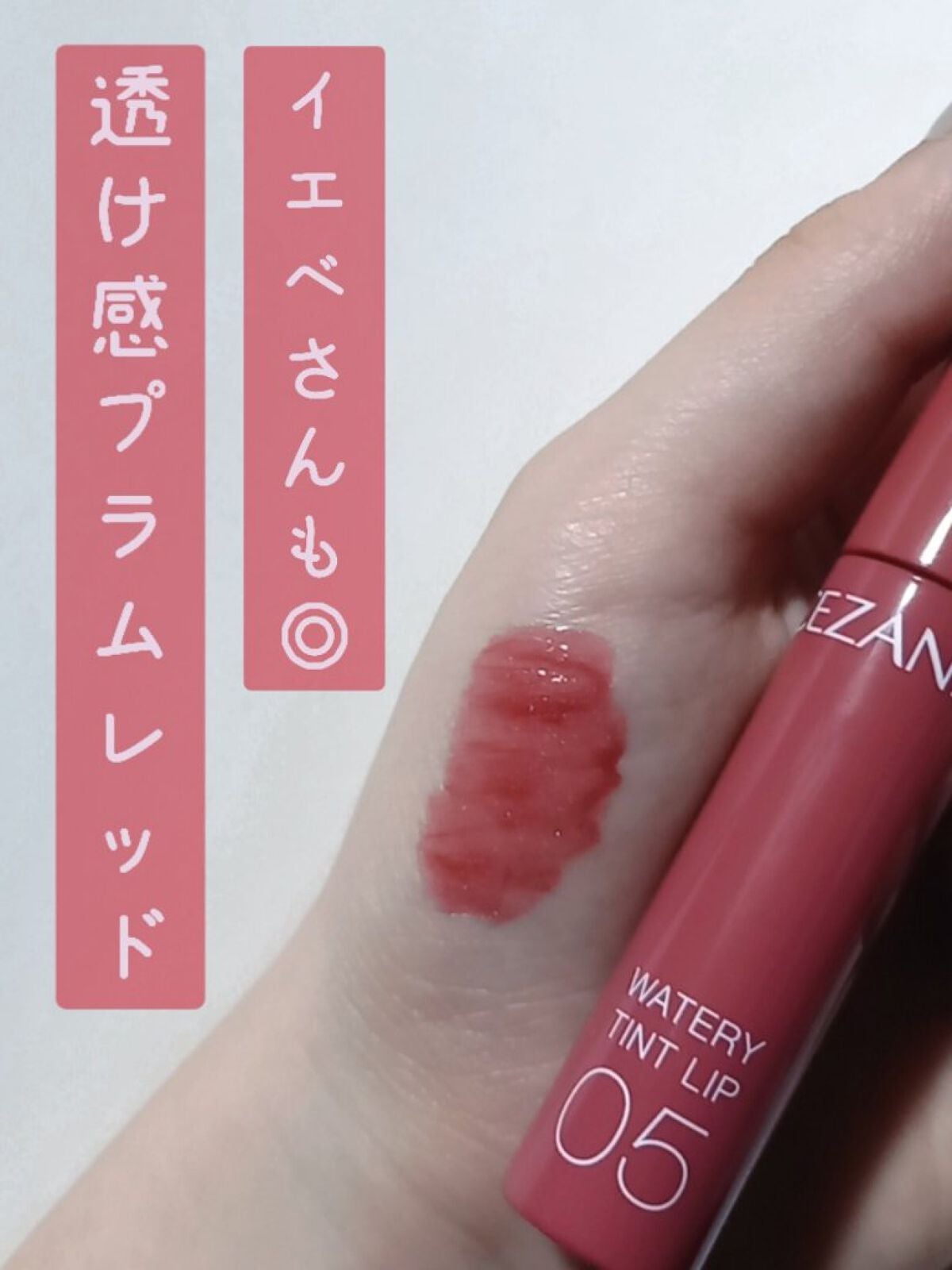 ウォータリーティントリップ/CEZANNE/リップティントを使ったクチコミ(1枚目)