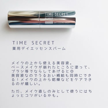 薬用デイエッセンスバーム/TIME SECRET/美容液を使ったクチコミ（3枚目）