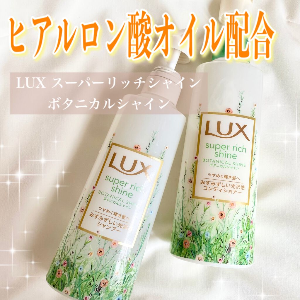 スーパーリッチシャイン ボタニカルシャイン 光沢シャンプー /光沢コンディショナー/LUX/市販シャンプーを使ったクチコミ（1枚目）