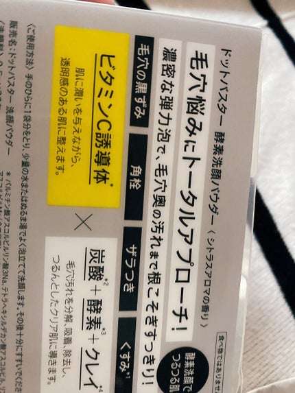 酵素洗顔パウダー/ドットバスター/洗顔パウダーを使ったクチコミ(2枚目)