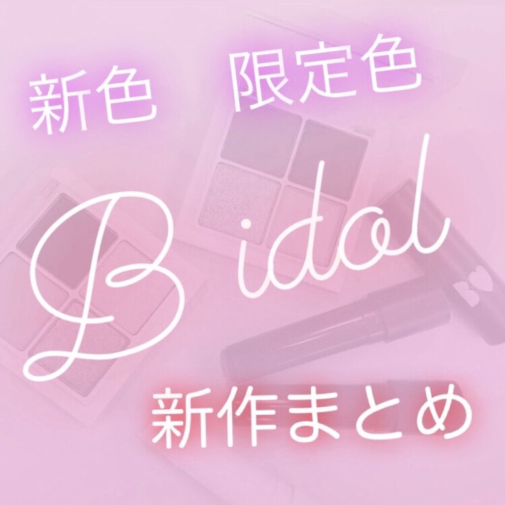 つやぷるリップR/b idol/口紅を使ったクチコミ（1枚目）
