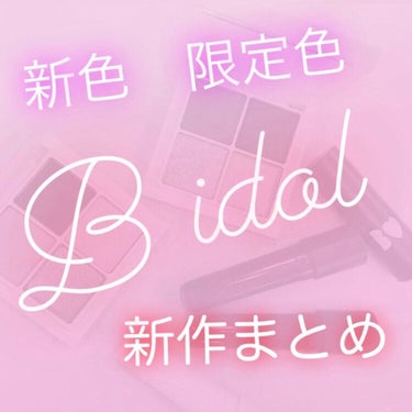 つやぷるリップR/b idol/口紅を使ったクチコミ（1枚目）