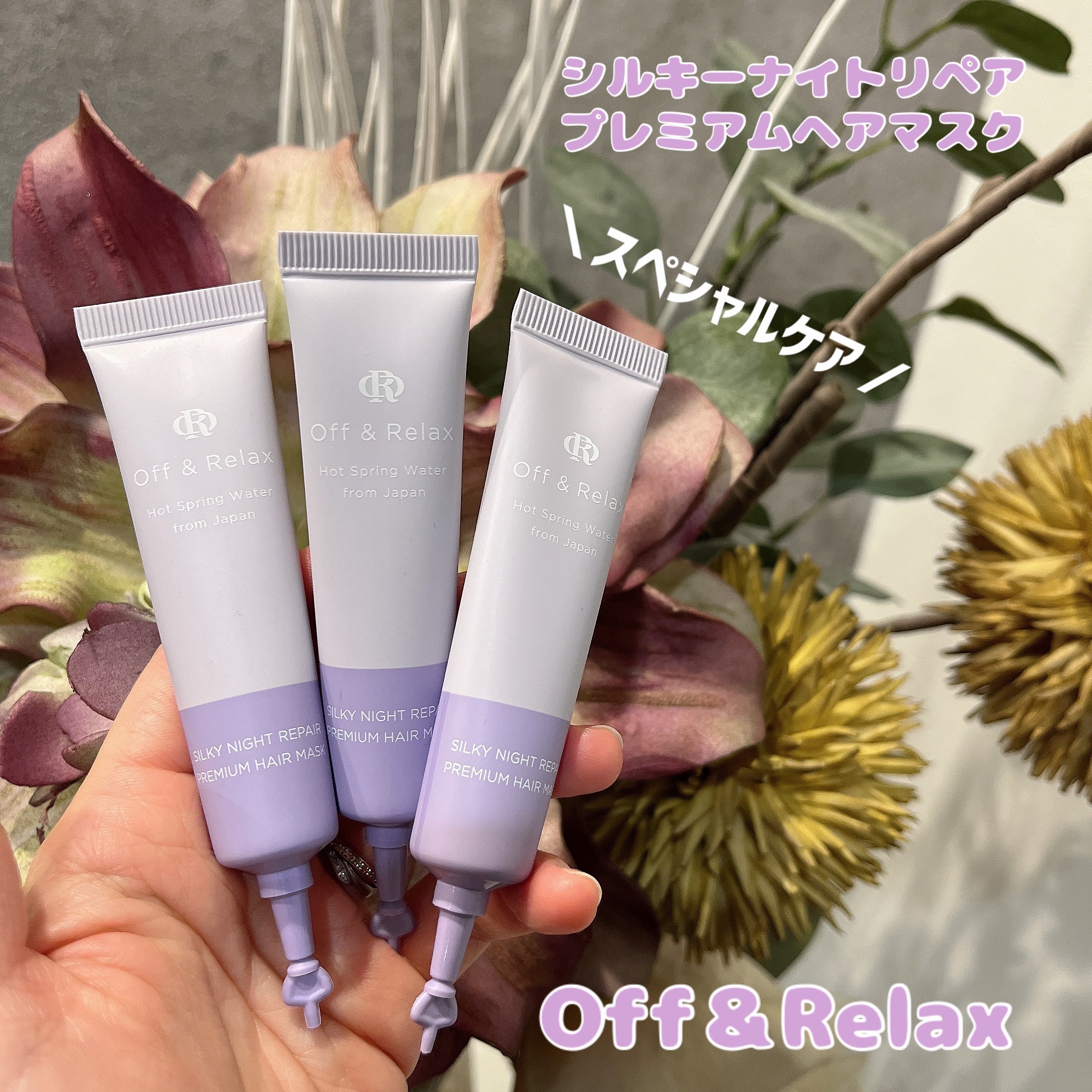 Off&Relax ＯＲシルキーナイトリペアプレミアムマスクのクチコミ「、
Off＆Relax♡
シルキーナイトリペア
プレミアムヘアマスク

スペシャルケア！
高保.....」（1枚目）