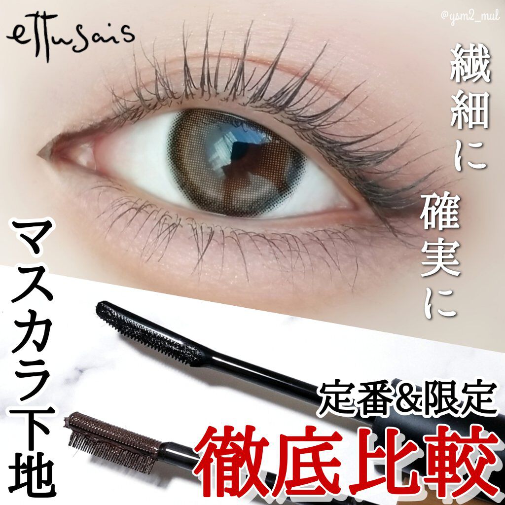 エテュセ アイエディション (マスカラベース)/ettusais/マスカラ下地を使ったクチコミ（1枚目）