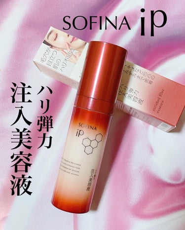 🧡2023年9月9日(土)発売✨
✔︎SOFINA iP　ハリ弾力注入美容液
40g/本体4,730円（税込）・レフィル4,400円（税込）

＼ハリ弾力注入美容液で毛穴が目立たないなめらかな素肌へ！／