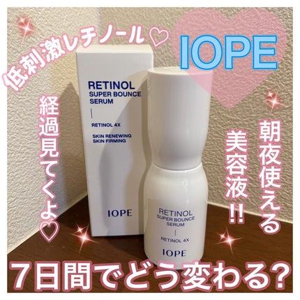 レチノール スーパーバウンス セラム/IOPE/美容液を使ったクチコミ(1枚目)