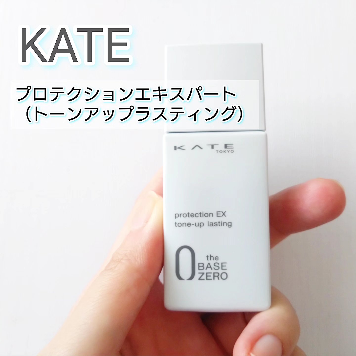 プロテクションエキスパート（トーンアップラスティング）/KATE/化粧下地を使ったクチコミ（1枚目）