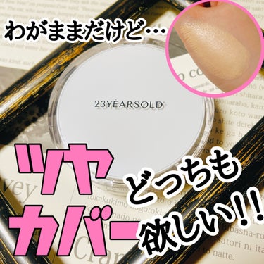 ☑︎23years old
ハートリーフシーンカバークッション
21号 マシュマロベージュ

ツヤもカバーも諦めたくない！そんなわがままさん必見！
ハートリーフシーンカバークッションは、まるで素肌のよう