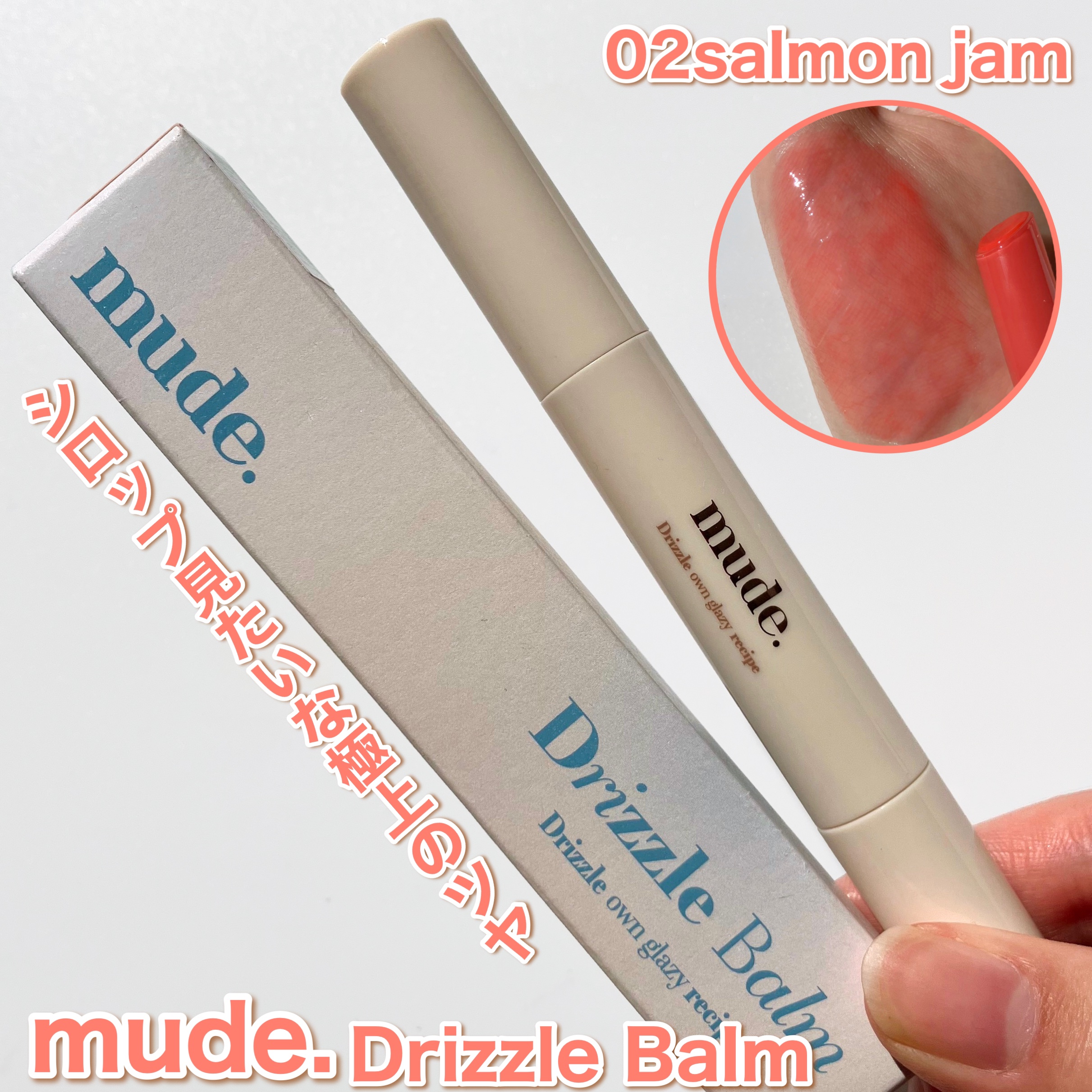 ドリズルバーム/mude./口紅を使ったクチコミ（1枚目）