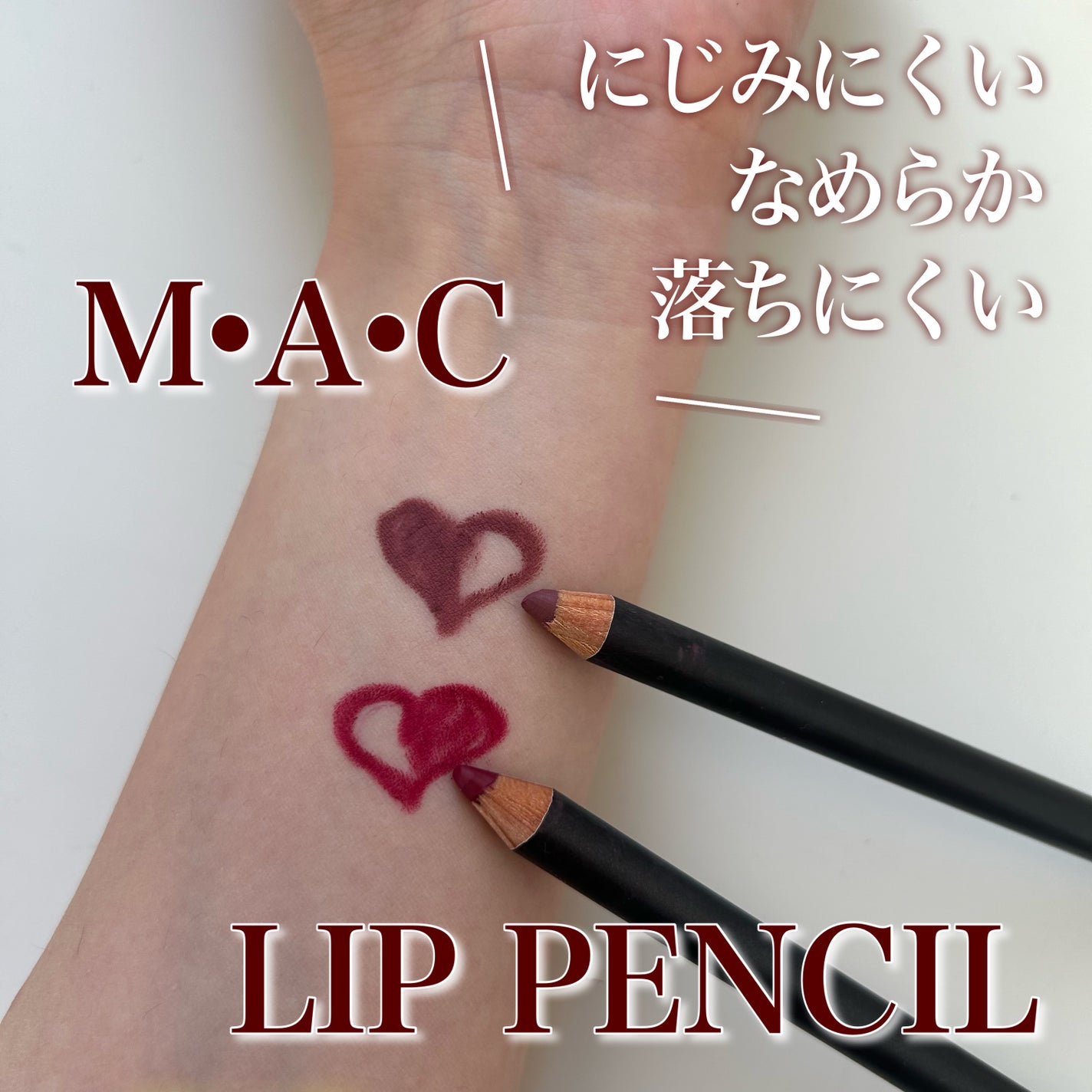 リップ ペンシル/M・A・C/リップライナーを使ったクチコミ(1枚目)