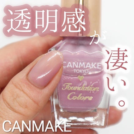 ファンデーションカラーズ/キャンメイク/マニキュアを使ったクチコミ(1枚目)