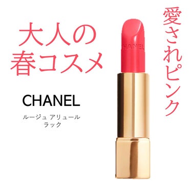 ルージュ アリュール 136 メロディユーズ/CHANEL/口紅を使ったクチコミ（1枚目）