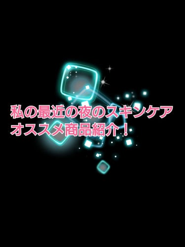 


こんばんは！
今日は、たくさん投稿してます笑

今回は、「私の夜のスキンケア 普段用」を紹介するのと同時にオススメ商品もご紹介したいと思います！


🔶私のスキンケアの順番🔶

🔹拭き取り化粧水
