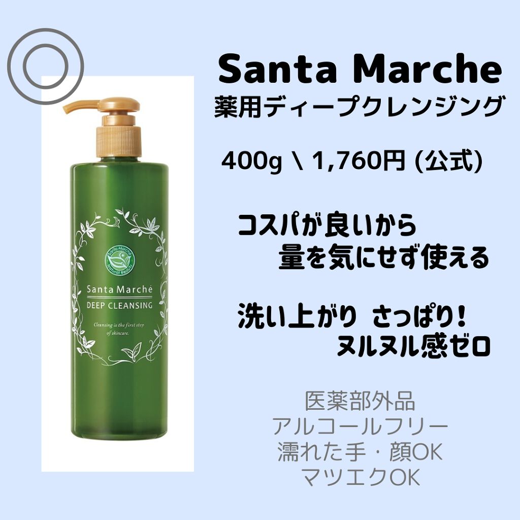 薬用ディープクレンジング/サンタマルシェ/クレンジングジェルを使ったクチコミ（2枚目）