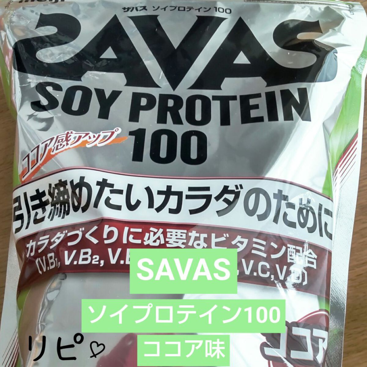 ソイプロテイン100/ザバス/ソイプロテインを使ったクチコミ（1枚目）