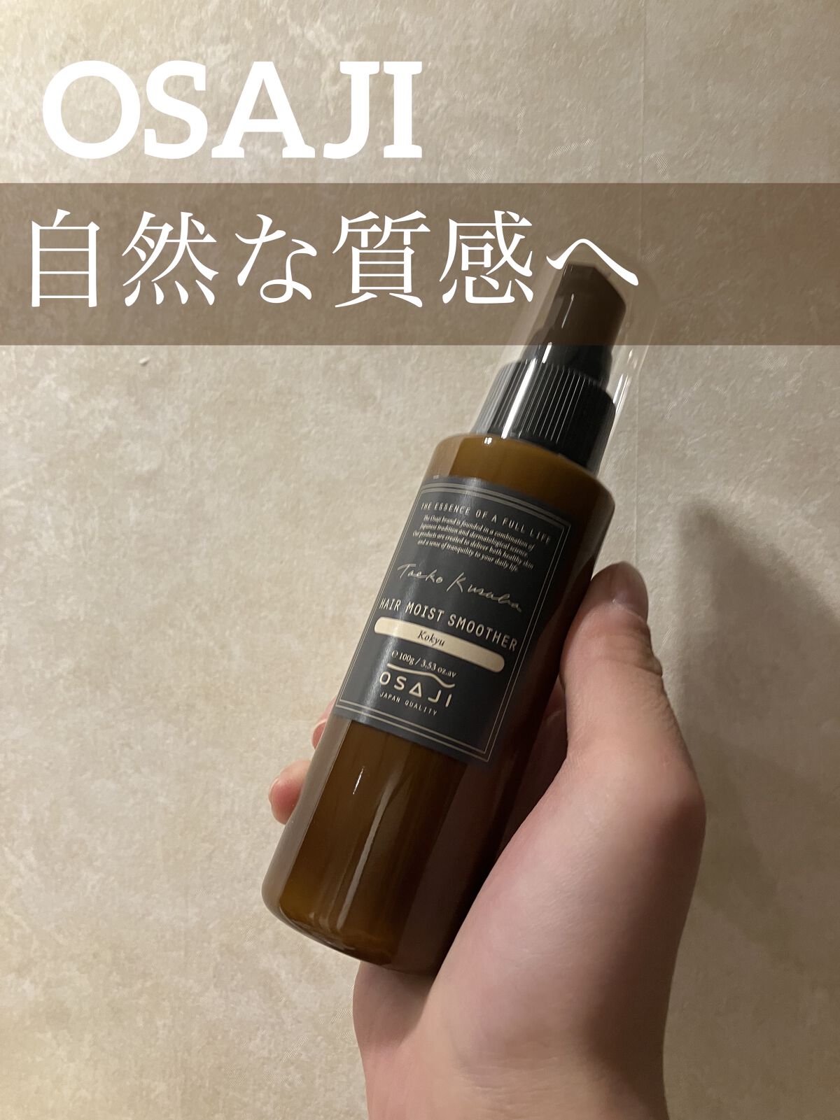 ヘアモイストスムーザー Kokyu/OSAJI/ヘアミルクを使ったクチコミ（1枚目）