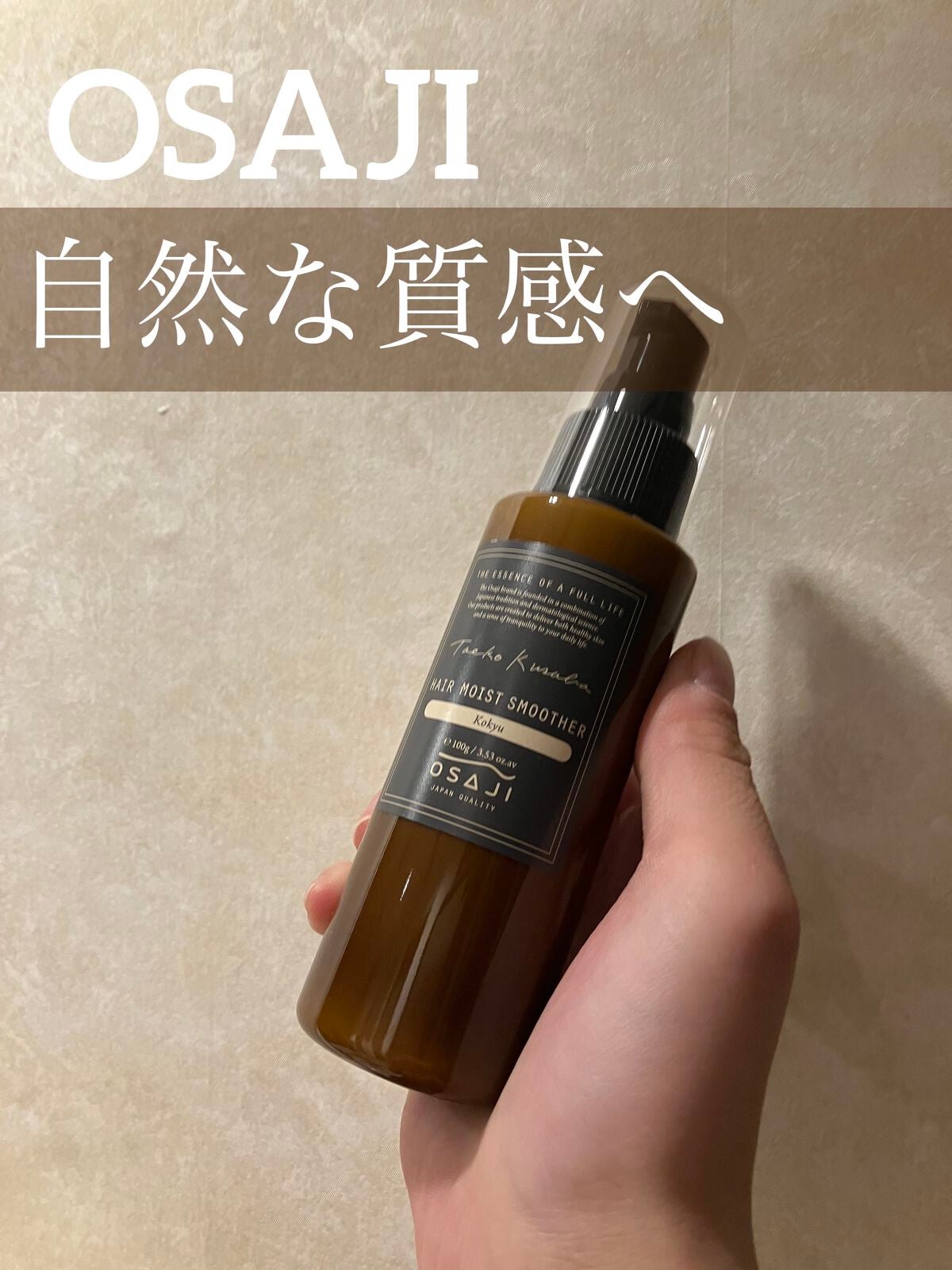 ヘアモイストスムーザー Kokyu/OSAJI/ヘアミルクを使ったクチコミ(1枚目)