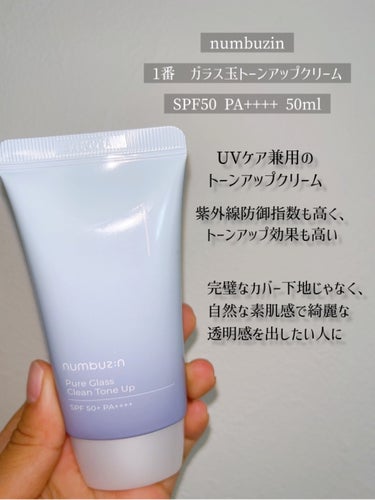 numbuzin 1番 ガラス玉トーンアップクリームのクチコミ「ガラス玉のような澄んだ肌になるトーンアップクリーム🫧
numbuzinのこだわりがつまった下地.....」（2枚目）