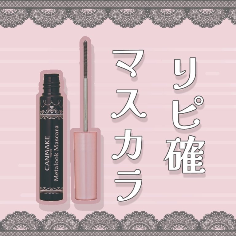 メタルックマスカラ/キャンメイク/マスカラを使ったクチコミ（1枚目）