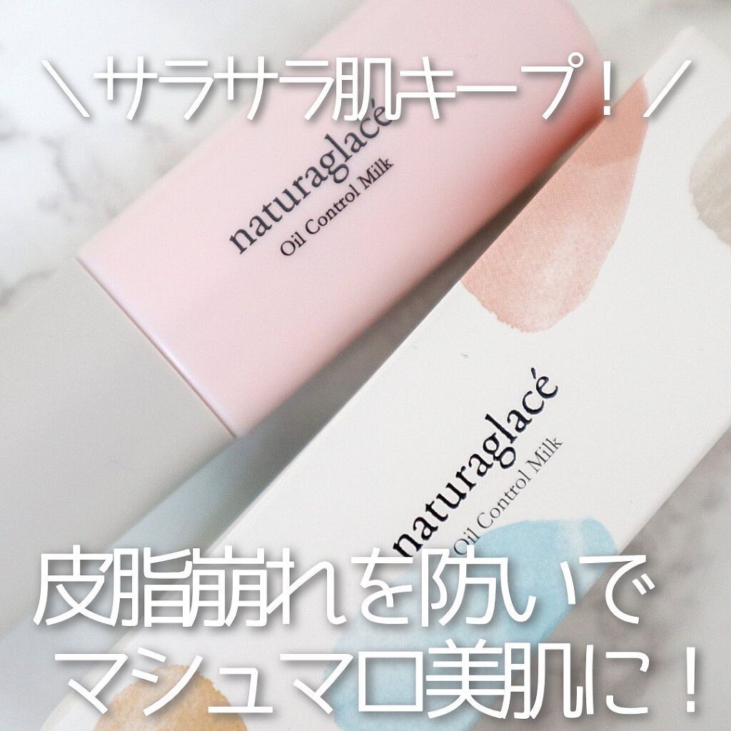  オイルコントロール ミルク /ナチュラグラッセ/化粧下地を使ったクチコミ（1枚目）