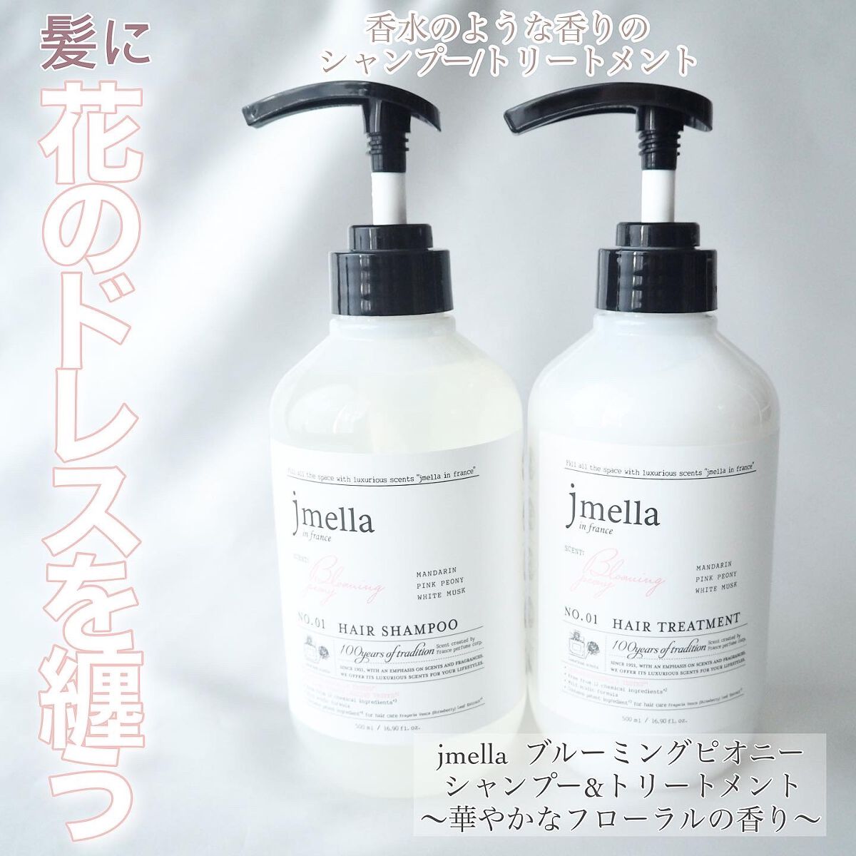 インフランス ヘアシャンプー ブルーミングピオニー/トリートメント