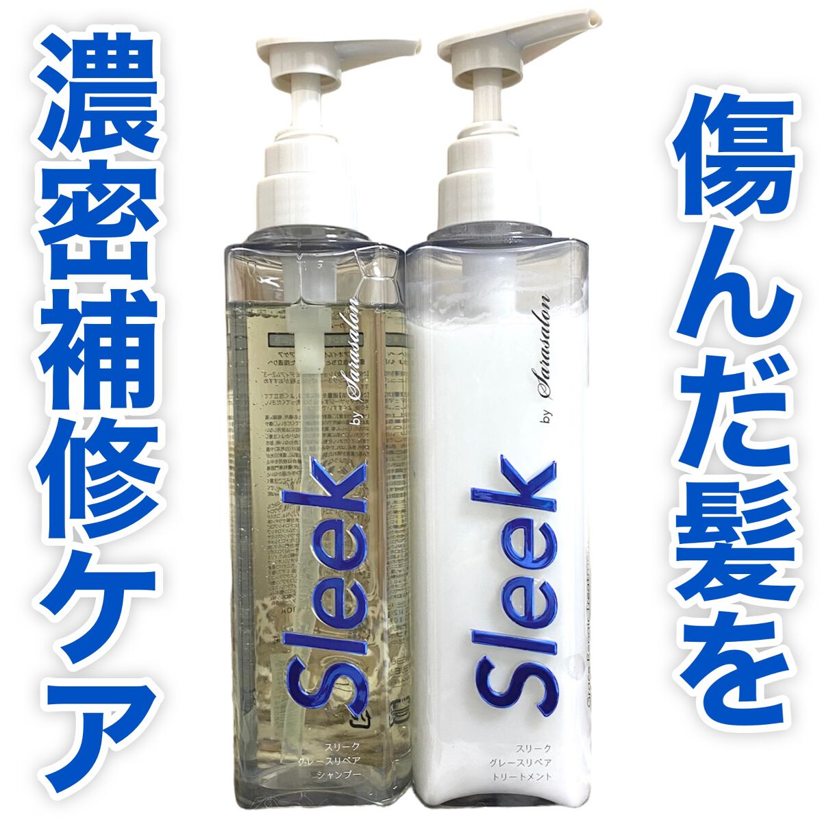 グレースリペアシャンプー/トリートメント/スリーク by サラサロン/市販シャンプーを使ったクチコミ(1枚目)